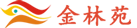 金林苑